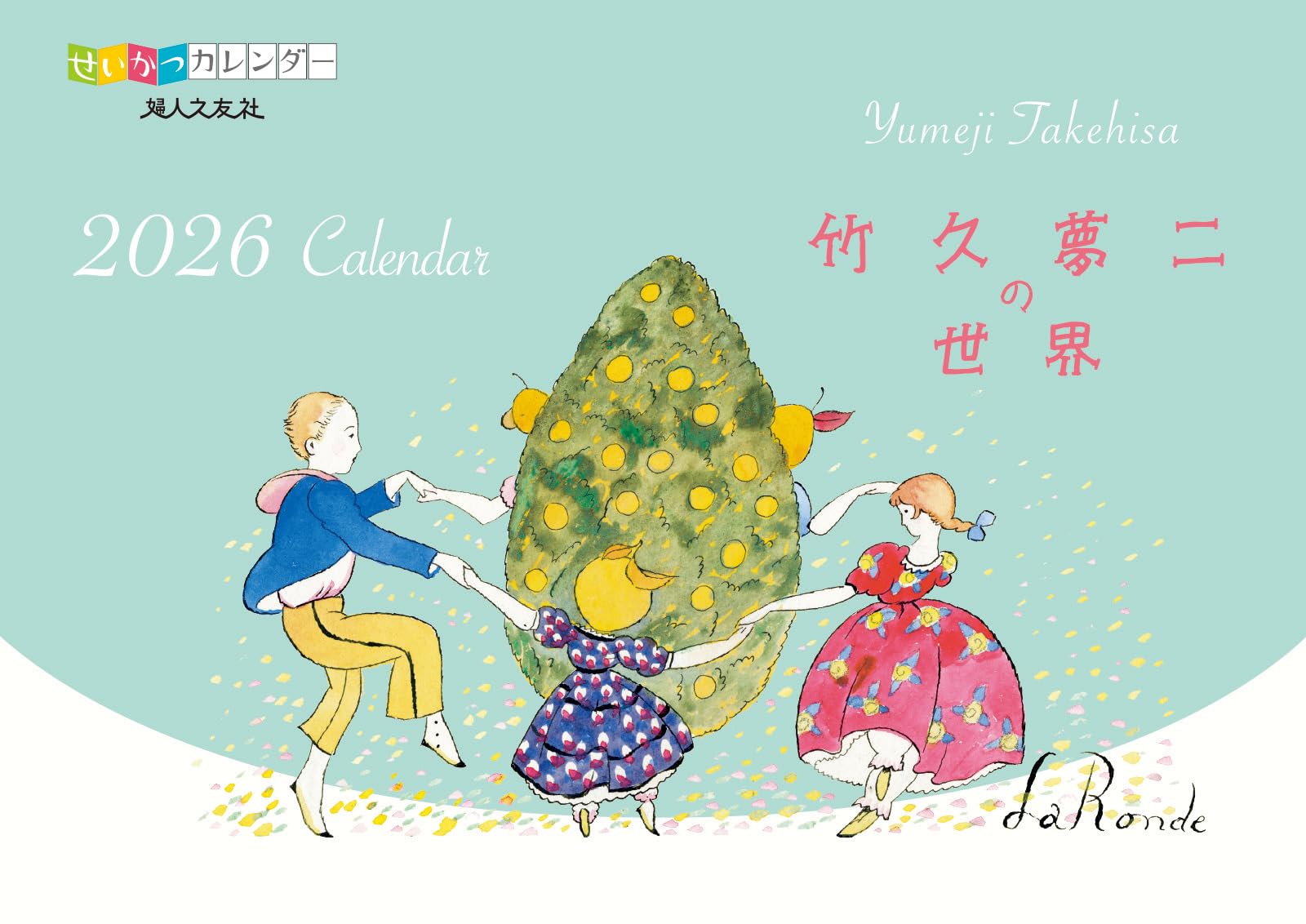 Amazon.co.jp: せいかつカレンダー 2026 竹久夢二の世界 ([カレンダー